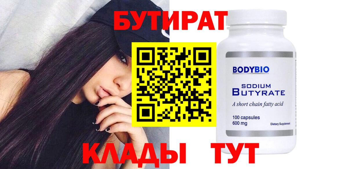 Бутират бутандиол  Вход с VPN  БУТИРАТ  Кстово 