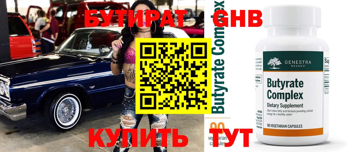 БУТИРАТ 1.4BDO Кстово